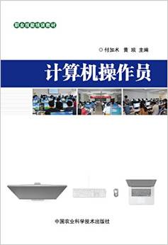 计算机操作员职业技能培训教材 计算机技术基础与实操培训