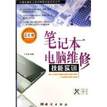 芯片级维修实战 从电路认知到故障排除的系统方法论——评《笔记本电脑维修技能实训》的价值与意义